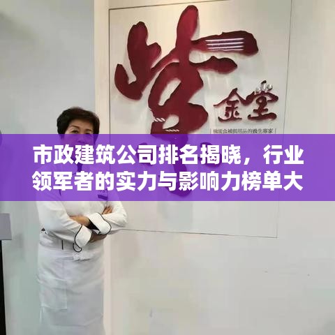市政建筑公司排名揭曉，行業(yè)領軍者的實力與影響力榜單大解密！
