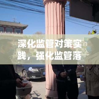 深化監(jiān)管對(duì)策實(shí)踐，強(qiáng)化監(jiān)管落實(shí)措施探討