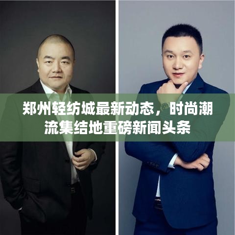 鄭州輕紡城最新動(dòng)態(tài)，時(shí)尚潮流集結(jié)地重磅新聞?lì)^條