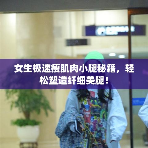 女生極速瘦肌肉小腿秘籍，輕松塑造纖細美腿！