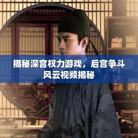 揭秘深宮權(quán)力游戲，后宮爭(zhēng)斗風(fēng)云視頻揭秘