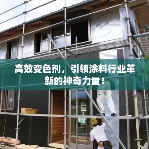 高效變色劑，引領(lǐng)涂料行業(yè)革新的神奇力量！
