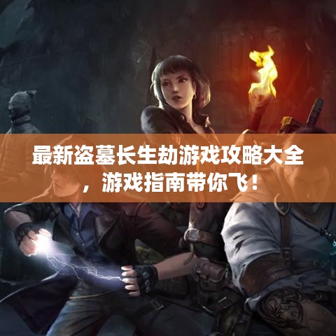最新盜墓長(zhǎng)生劫游戲攻略大全，游戲指南帶你飛！