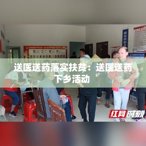 送醫(yī)送藥落實扶貧：送醫(yī)送藥下鄉(xiāng)活動 