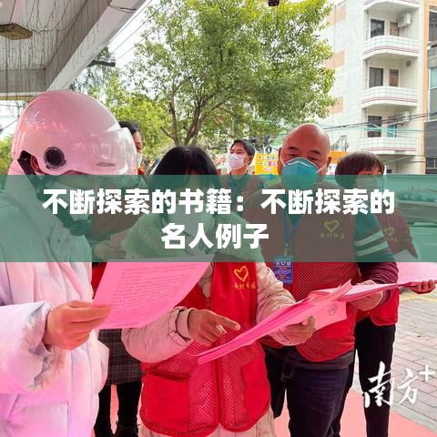 不斷探索的書(shū)籍：不斷探索的名人例子 