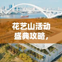 花藝山活動盛典攻略，精彩不容錯過！