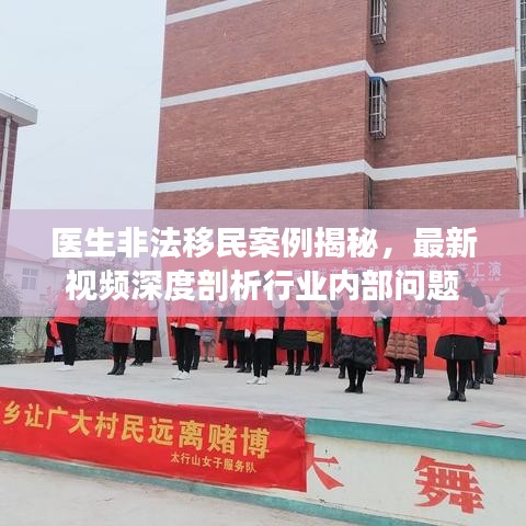醫(yī)生非法移民案例揭秘，最新視頻深度剖析行業(yè)內(nèi)部問題