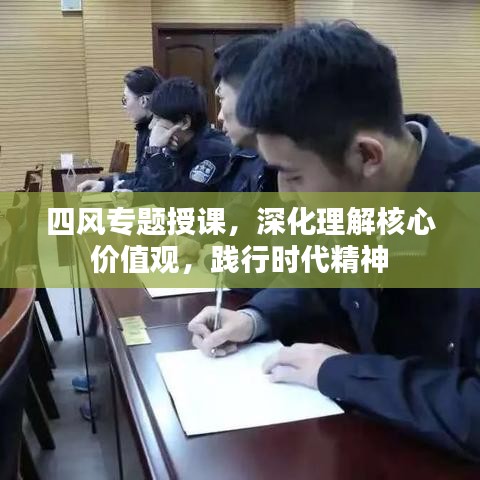 四風專題授課，深化理解核心價值觀，踐行時代精神