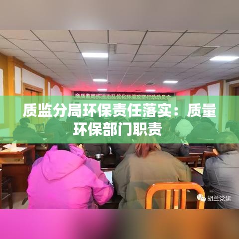 質(zhì)監(jiān)分局環(huán)保責任落實：質(zhì)量環(huán)保部門職責 
