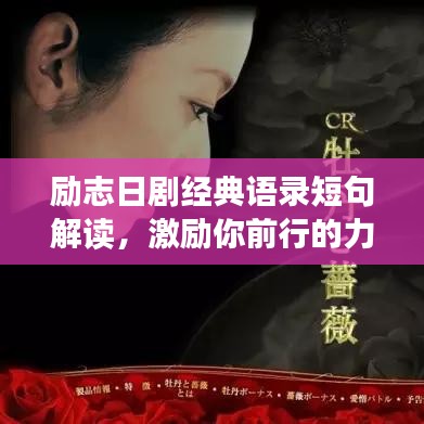 勵(lì)志日劇經(jīng)典語錄短句解讀，激勵(lì)你前行的力量源泉