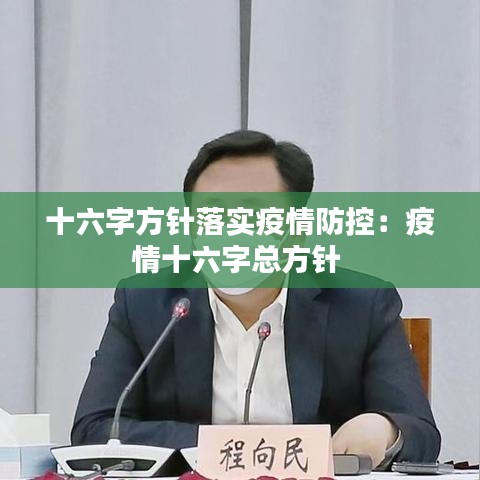 十六字方針落實(shí)疫情防控：疫情十六字總方針 