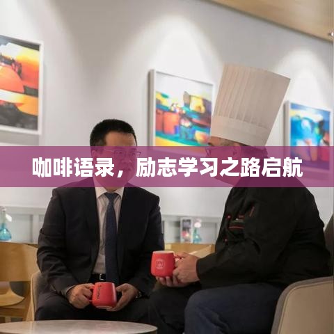 咖啡語錄，勵(lì)志學(xué)習(xí)之路啟航