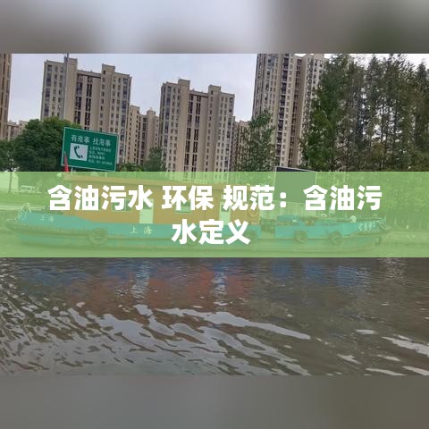 含油污水 環(huán)保 規(guī)范：含油污水定義 