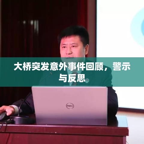大橋突發(fā)意外事件回顧，警示與反思