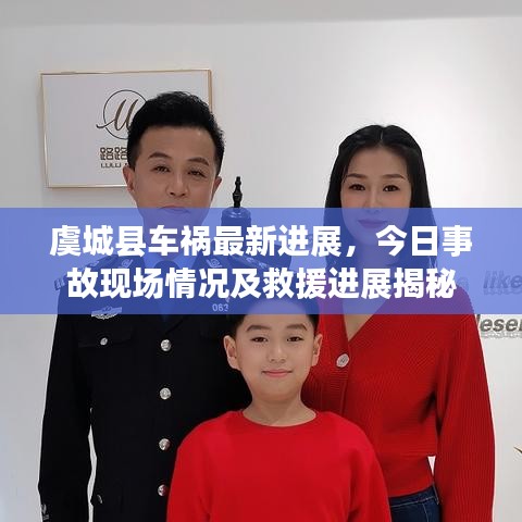 虞城縣車禍最新進展，今日事故現(xiàn)場情況及救援進展揭秘