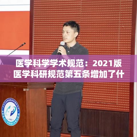 醫(yī)學(xué)科學(xué)學(xué)術(shù)規(guī)范：2021版醫(yī)學(xué)科研規(guī)范第五條增加了什么 