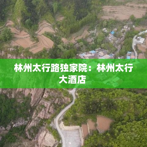 林州太行路獨(dú)家院：林州太行大酒店 