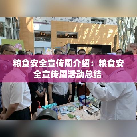 糧食安全宣傳周介紹：糧食安全宣傳周活動總結 