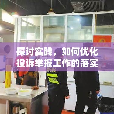 探討實踐，如何優(yōu)化投訴舉報工作的落實與執(zhí)行