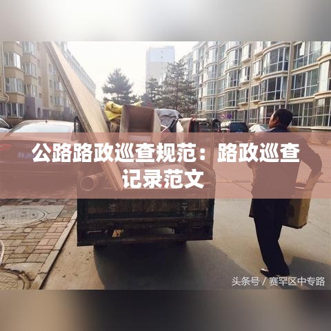 公路路政巡查規(guī)范：路政巡查記錄范文 