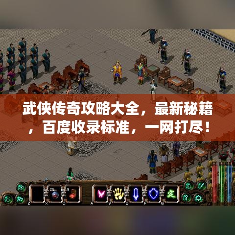 武俠傳奇攻略大全，最新秘籍，百度收錄標(biāo)準(zhǔn)，一網(wǎng)打盡！