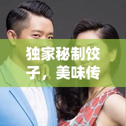 獨家秘制餃子，美味傳奇店鋪，百度力薦！