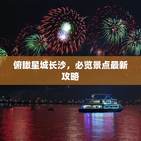 俯瞰星城長沙，必覽景點最新攻略