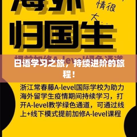 日語(yǔ)學(xué)習(xí)之旅，持續(xù)進(jìn)階的旅程！