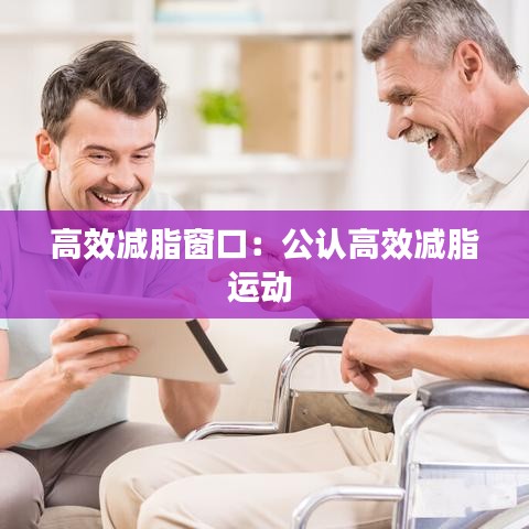 高效減脂窗口：公認(rèn)高效減脂運(yùn)動(dòng) 