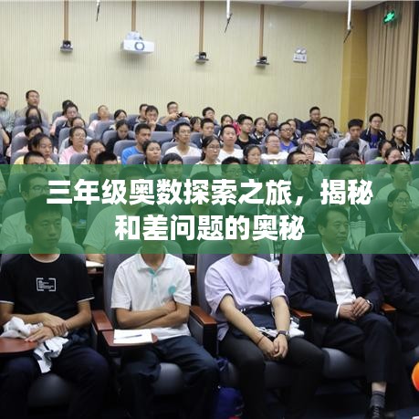 三年級奧數(shù)探索之旅，揭秘和差問題的奧秘