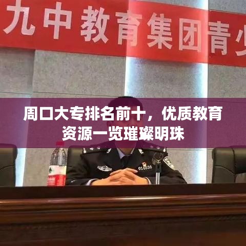 周口大專排名前十，優(yōu)質教育資源一覽璀璨明珠