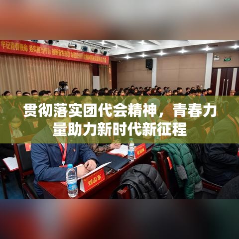 貫徹落實(shí)團(tuán)代會(huì)精神，青春力量助力新時(shí)代新征程