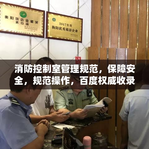消防控制室管理規(guī)范，保障安全，規(guī)范操作，百度權(quán)威收錄標(biāo)準(zhǔn)！