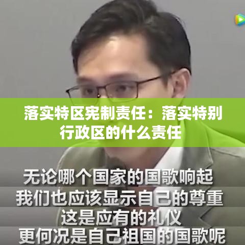 落實(shí)特區(qū)憲制責(zé)任：落實(shí)特別行政區(qū)的什么責(zé)任 