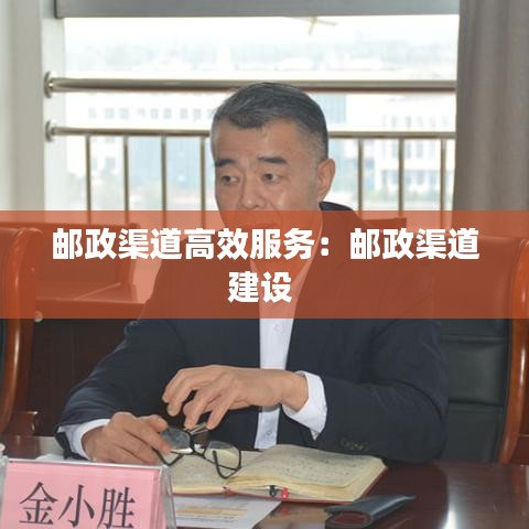 郵政渠道高效服務：郵政渠道建設 