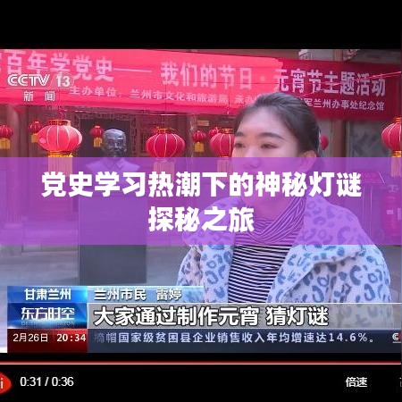 黨史學(xué)習(xí)熱潮下的神秘?zé)糁i探秘之旅