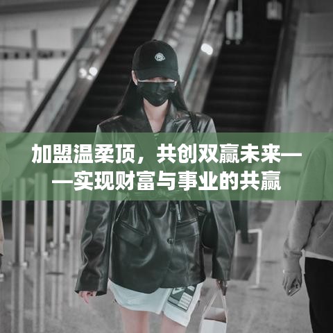 加盟溫柔頂，共創(chuàng)雙贏事業(yè)，攜手實現(xiàn)財富夢想。