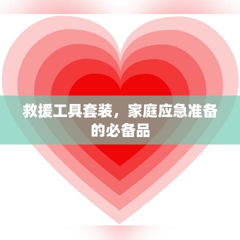 家庭應(yīng)急必備，救援工具套裝全解析