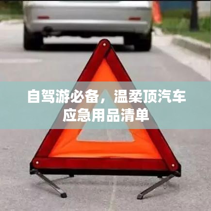 自駕游必備神器，溫柔頂汽車應(yīng)急用品全攻略