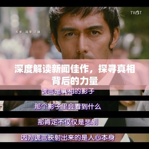 深度解讀新聞佳作，探尋真相背后的力量