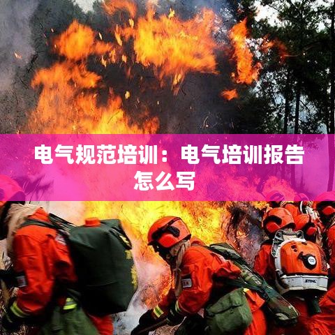 電氣規(guī)范培訓(xùn)：電氣培訓(xùn)報(bào)告怎么寫(xiě) 