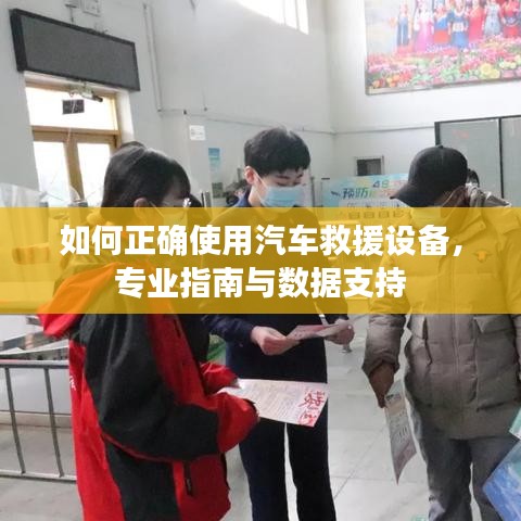 汽車救援設(shè)備使用指南，專業(yè)操作與數(shù)據(jù)支撐
