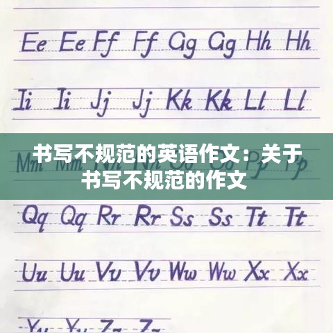 書寫不規(guī)范的英語(yǔ)作文：關(guān)于書寫不規(guī)范的作文 