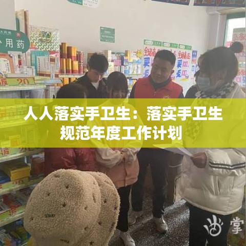 人人落實(shí)手衛(wèi)生：落實(shí)手衛(wèi)生規(guī)范年度工作計(jì)劃 