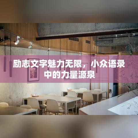 勵志文字魅力無限，小眾語錄中的力量源泉