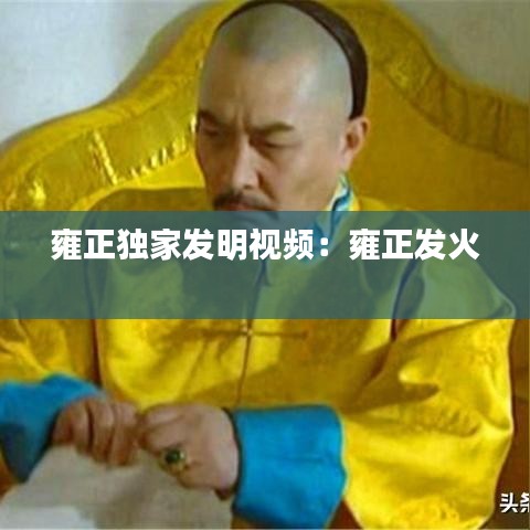 雍正獨家發(fā)明視頻：雍正發(fā)火 