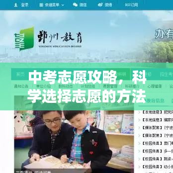 中考志愿攻略，科學(xué)選擇志愿的方法與策略