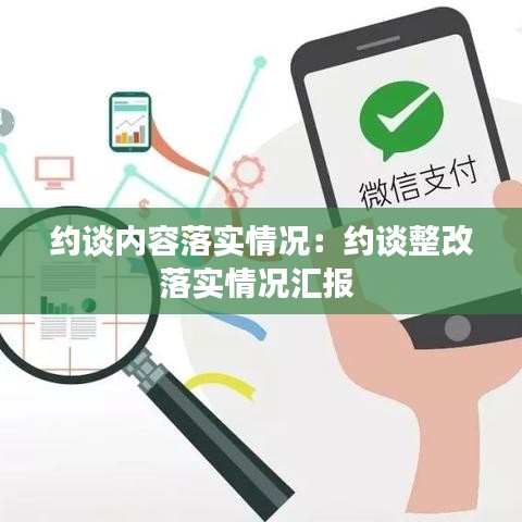約談內(nèi)容落實情況：約談?wù)穆鋵嵡闆r匯報 
