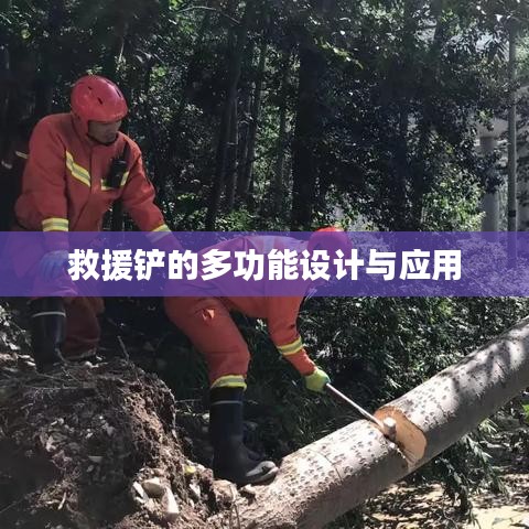 救援鏟多功能設(shè)計(jì)應(yīng)用簡(jiǎn)介