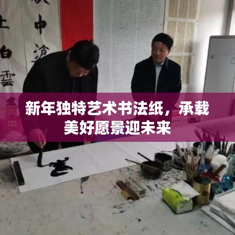 新年獨特藝術(shù)書法紙，承載美好愿景迎未來